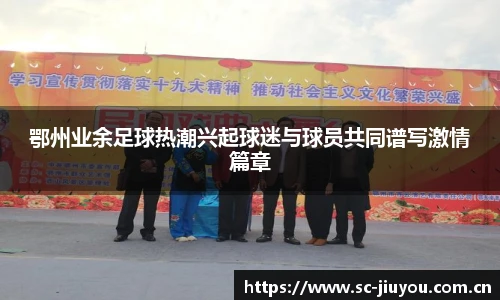 鄂州业余足球热潮兴起球迷与球员共同谱写激情篇章