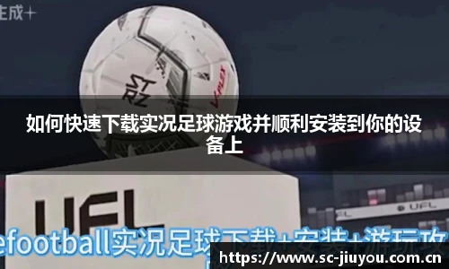 如何快速下载实况足球游戏并顺利安装到你的设备上